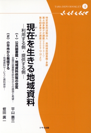 現在を生きる地域資料 利用する側・提供する側