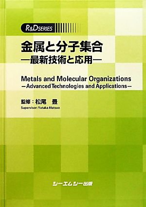 金属と分子集合 最新技術と応用 R&D SERIES