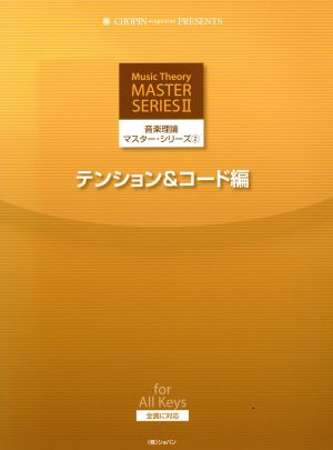 音楽理論マスター・シリーズ 2(テンション&コード編)