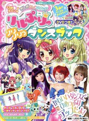 おとぎちっくアイドル リルぷりっ DVDつき！ダンスブック