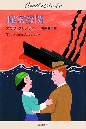 秘密機関 ハヤカワ文庫クリスティー文庫