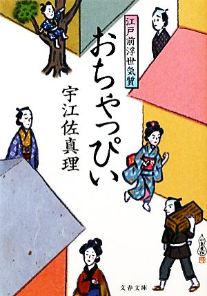 おちゃっぴい 江戸前浮世気質 文春文庫