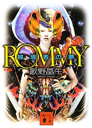 ROMMY 新装版 越境者の夢 講談社文庫