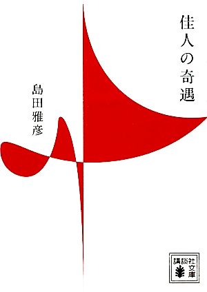 佳人の奇遇 講談社文庫