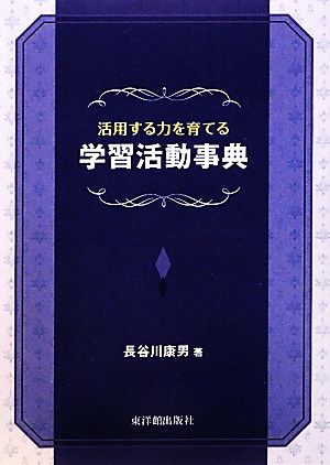 活用する力を育てる学習活動事典