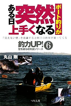 ボート釣りがある日突然上手くなる 釣力UP！壁を破る超常識シリーズ6