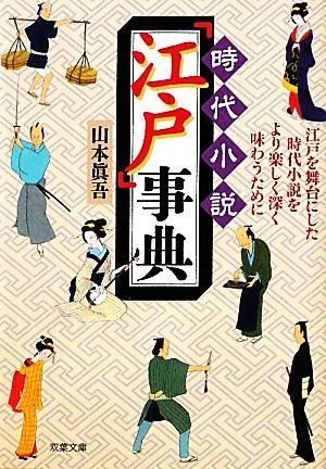 時代小説「江戸」事典 江戸を舞台にした時代小説をより楽しく深く味わうために 双葉文庫