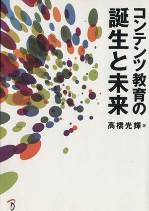 コンテンツ教育の誕生と未来