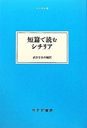 短篇で読むシチリア 大人の本棚