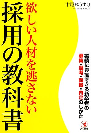 欲しい人材を逃さない採用の教科書 業績に貢献できる新卒者の募集・選考・面接・内定のしかた