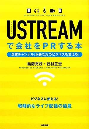 USTREAMで会社をPRする本 「企業チャンネル」があなたのビジネスを変える！