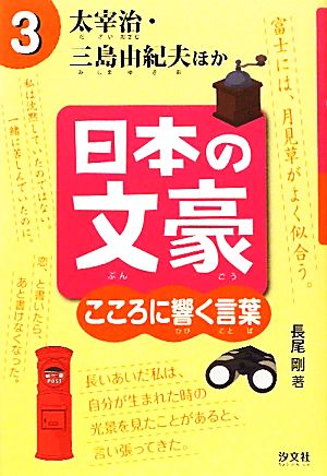 日本の文豪 こころに響く言葉(3) 太宰治・三島由紀夫ほか