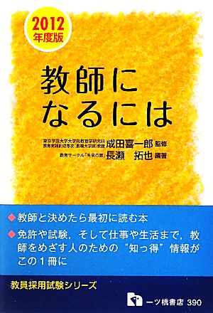 教師になるには(2012年度版) 教員採用試験シリーズ