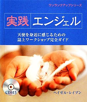 実践エンジェル 天使を身近に感じるための誌上ワークショップ完全ガイド ワンランクアップシリーズ