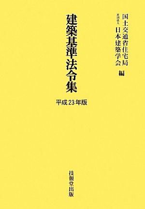 建築基準法令集(平成23年版)