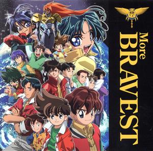 勇者シリーズ20周年記念企画 More BRAVEST(DVD付) 中古CD | ブックオフ公式オンラインストア