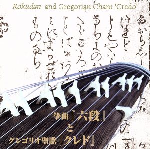 箏曲「六段」とグレゴリオ聖歌「クレド」～日本伝統音楽とキリシタン音楽との出会い～