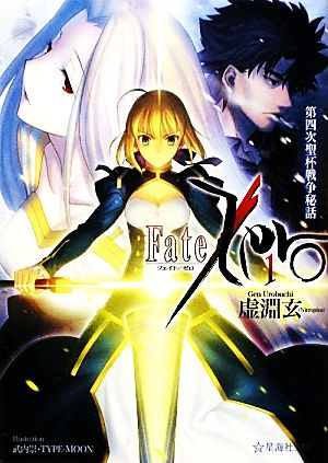 Fate/Zero(1)第四次聖杯戦争秘話星海社文庫