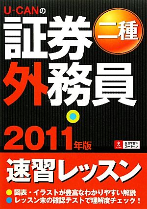 U-CANの証券外務員 二種速習レッスン(2011年版)