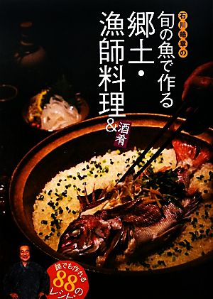 石川皓章の旬の魚で作る郷土・漁師料理&酒肴