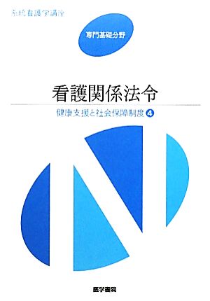 看護関係法令 第43版 健康支援と社会保障制度 4 系統看護学講座 専門基礎分野