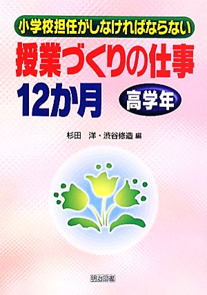 小学校担任がしなければならない授業づくりの仕事12か月 高学年