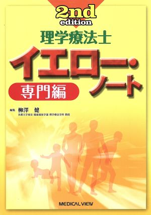 理学療法士 イエロー・ノート 専門編 2nd edition
