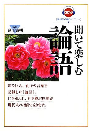 聞いて楽しむ論語 CDブック聞き読み教養ライブラリー