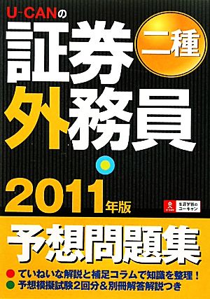 U-CANの証券外務員 二種予想問題集(2011年版)