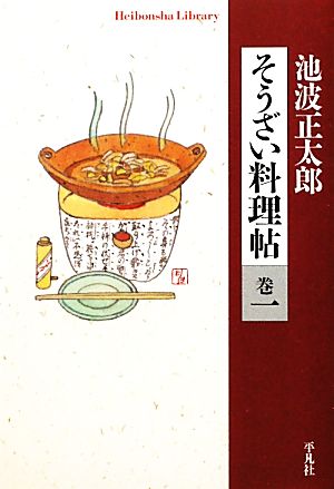 そうざい料理帖(巻1) 平凡社ライブラリー720