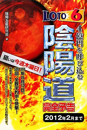 ロト6 4億円を呼び込む陰陽道完全予告 2012年2月まで ギャンブル財テクブックス