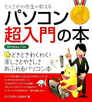 たくさがわ先生が教えるパソコン超入門の本 Windows 7対応