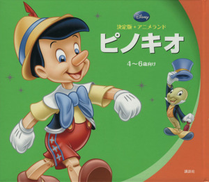 ピノキオ 決定版アニメランド 中古本・書籍 | ブックオフ公式 
