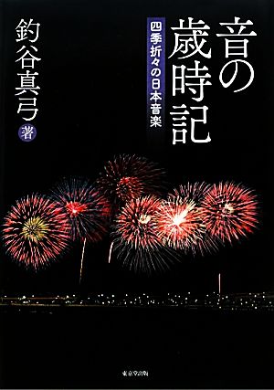 音の歳時記 四季折々の日本音楽