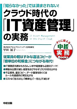 クラウド時代の「IT資産管理」の実務 「知らなかった」では済まされない！ 中経実務Books