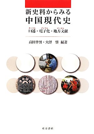 新史料からみる中国現代史 口述・電子化・地方文献