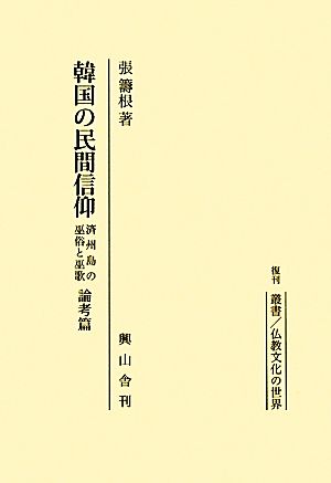 韓国の民間信仰 済州島の巫俗と巫歌 叢書 仏教文化の世界