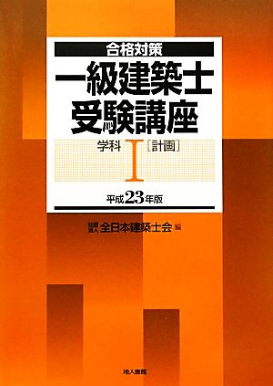 合格対策 一級建築士受験講座 学科1(平成23年版)