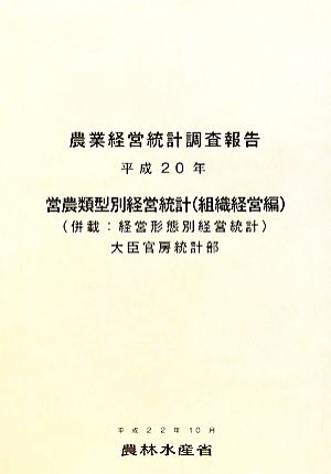 農業経営統計調査報告 営農類型別経営統計(平成20年)