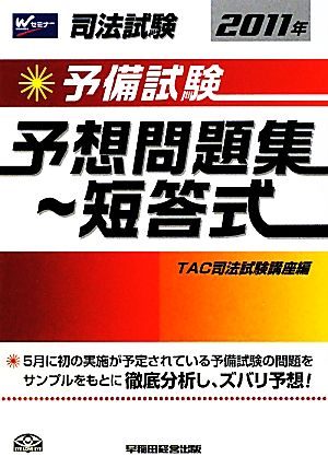 司法試験予備試験予想問題集 短答式(2011年)