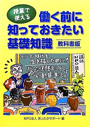 授業で使える働く前に知っておきたい基礎知識 教科書版