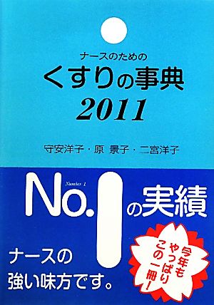 ナースのためのくすりの事典(2011)