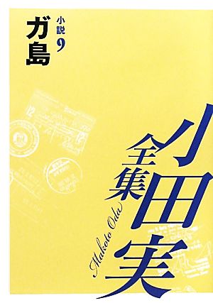 小田実全集 小説(9) ガ島