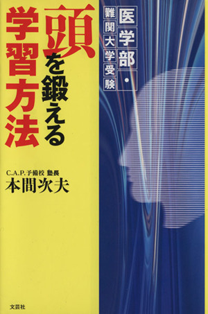 医学部・難関大学受験 頭を鍛える学習方法