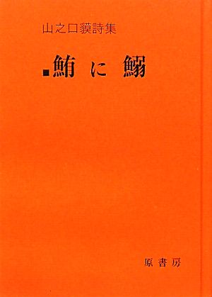 鮪に鰯 山之口貘詩集