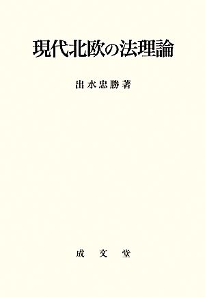 現代北欧の法理論 名城大学法学会選書