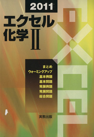 エクセル 化学Ⅱ(2011)