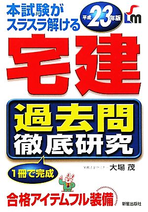 本試験がスラスラ解ける宅建過去問徹底研究(平成23年版)