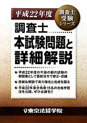 調査士本試験問題と詳細解説(平成22年度) 調査士受験シリーズ