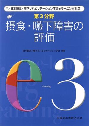 第3分野 摂食・嚥下障害の評価